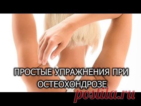 Упражнения при остеохондрозе (тренеруем шейно-грудной отдел) Часть №2.
