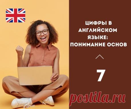 Цифры в английском языке: Понимание основ

Являясь одним из основных строительных блоков английского языка, цифры играют жизненно важную роль в нашей повседневной жизни - от подсчета мелочи в продуктовом магазине до обмена телефонными номерами с новыми знакомыми.

В этой статье мы более подробно рассмотрим основы чисел в английском языке, включая ключевую лексику и правила, которые должен знать каждый изучающий английский язык.

Давайте начнем с основ: как вы произносите ц...