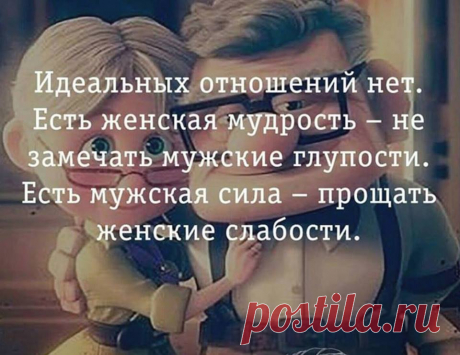 Идеальных отношений нет.