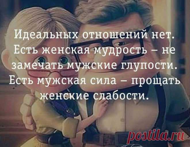 Идеальных отношений нет.