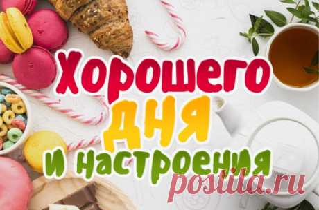 Хорошего дня и настроения