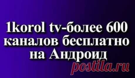 1korol tv-более 600 каналов бесплатно на Андроид