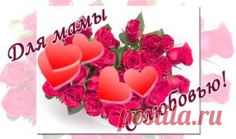 Поздравления с Днём матери - коасивые стихи, проза, открытки