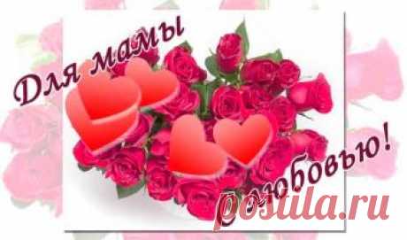 Поздравления с Днём матери - коасивые стихи, проза, открытки