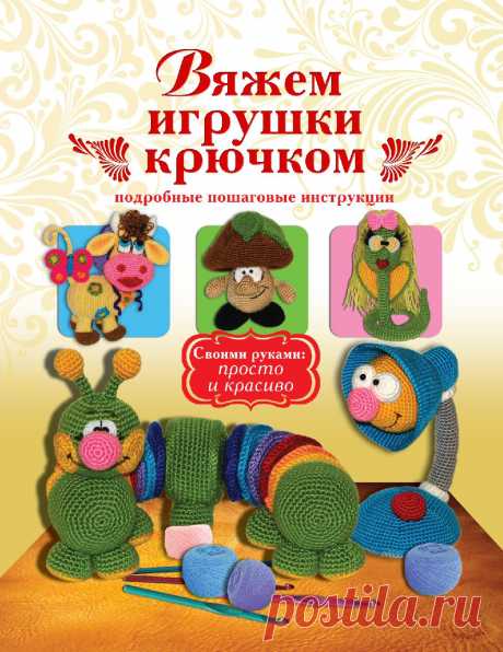 Вяжем игрушки крючком.