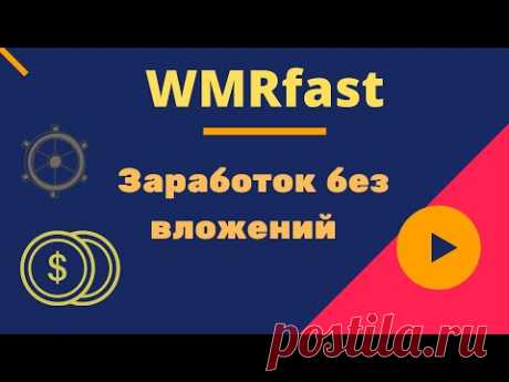 Заработок в интернете без вложений WMRfast