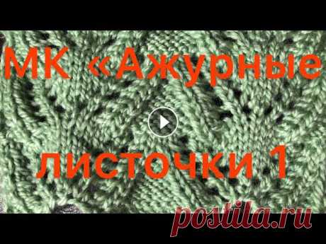 МК красивый узор "Ажурные листочки" спицами, узор для вязания по краю изделия, несложный узор Всем доброго дня! Я запланировала выпустить серию видио МК по вязанию несложных и очень интересных ажуров, схема легко запоминается. Они подойдут как ...
