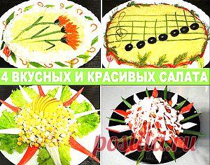 Кулинарные Рецепты: 4 вкусных салата: Цветы, Экзотика, До-Ре-Ми и Крабовый!