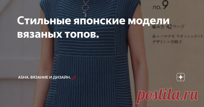 Стильные японские модели вязаных топов. Большая ошибка считать, что прямые силуэты с минимальным набором узоров в сдержанных тонах - это скучно и неинтересно... , но это лишь для тех, кто не стремится быть стильным этим летом.  Для поддерживающих тему минимализма подготовлена сегодняшняя подборка.