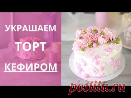 Хризантемы из КЕФИРА. Выравниваем и украшаем торт КЕФИРОМ.