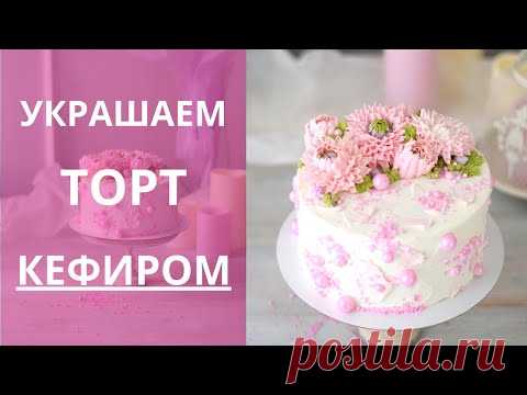Хризантемы из КЕФИРА. Выравниваем и украшаем торт КЕФИРОМ.