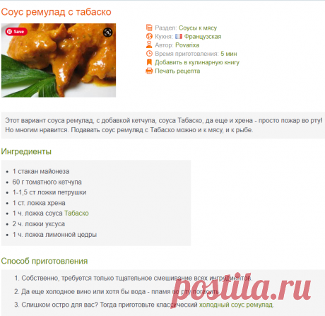 Соус ремулад с табаско к мясу и рыбе - рецепт