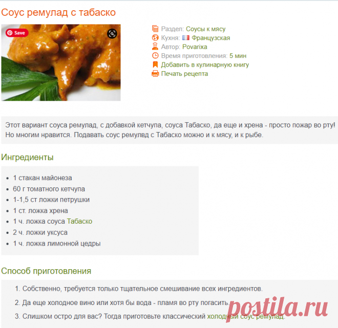 Соус ремулад с табаско к мясу и рыбе - рецепт