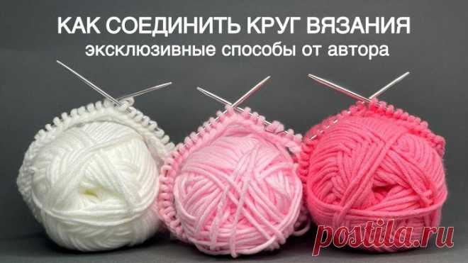 7 СПОСОБОВ как соединить КРУГОВОЕ вязание 🔥 Включая 2 совершенно НОВЫХ АВТОРСКИХ способа!