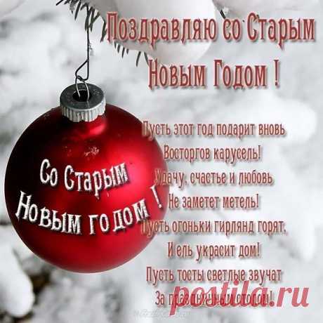Пусть же в Старый Новый год
Чудо вдруг произойдёт,
Будет слышен звонкий смех
И всегда будет успех.