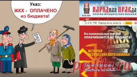 Почему вы НЕ обязаны платить за ЖКХ-часть 2