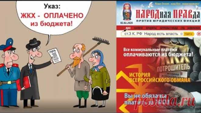 Почему вы НЕ обязаны платить за ЖКХ-часть 2