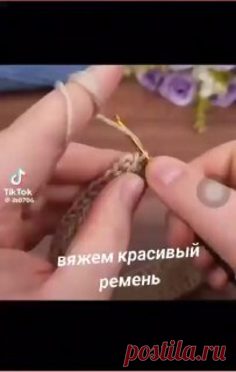 ЯжеХозяйка Вяжем ремень!

Я удивляюююсь!!! Как так возможно!!! Это просто КЛАСС!!!
Действительно красивый получается 👌

 #вязание • #ремень