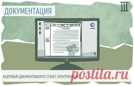 С 1 января 2020 года начнется перевод кадровых документов в электронный формат Минтруд России, работодатели и профсоюзы договорились о переводе кадровой документации в электронный формат. Кадровики смогут отказаться от бумажных документах в рамках эксперимента. Если он будет признан удачным, бумажные кадровые документы отменят окончательно.