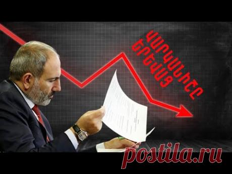 ԲԱՑԱՀԱՅՏՈՒՄ. Ո՞րքան է Նիկոլ Փաշինյանի իրական վարկանիշը 2020թ./Նիկոլ #Փաշինյան/#վարչապետ/#հայաստան - YouTube