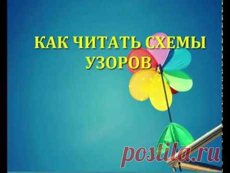 Как читать схемы узоров Вязание спицами Видеоурок 3
