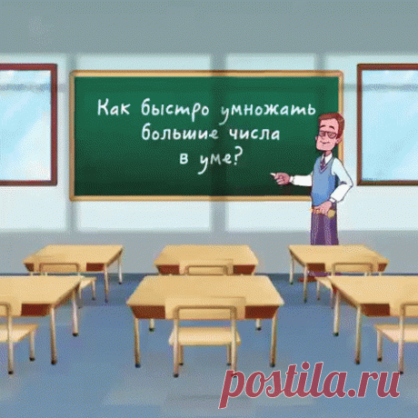 Как быстро умножать в уме. На заметку