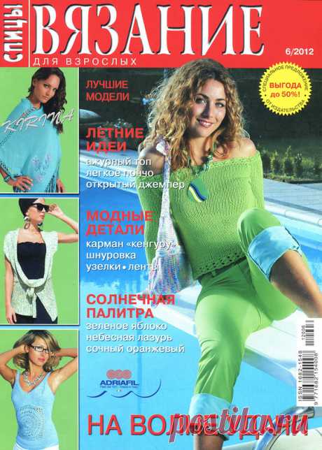 Вязание Для Взрослых. Спицы № 6 2012 - Вязание для взрослых - Журналы по рукоделию - Страна рукоделия