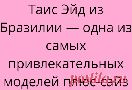 Таис Эйд из Бразилии — одна из самых привлекательных моделей плюс-сайз
Бразилия всегда славилась своими фигуристыми девушками. А когда мода на моделей плюс сайз укрепилась в сознании, то такие девушки стали весьма популярны не только на своей родине, но и в других странах. Одним из таких юных дарований является Таис Эйд. Эта красавица из Бразилии и модель в категории плюс сайз, сумела прославиться благодаря победе на […]
Читай дальше на сайте. Жми подробнее ➡