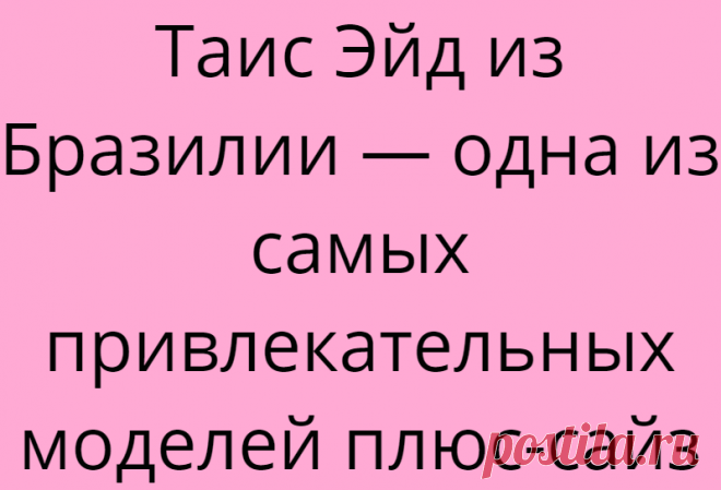 Таис Эйд из Бразилии — одна из самых привлекательных моделей плюс-сайз
Бразилия всегда славилась своими фигуристыми девушками. А когда мода на моделей плюс сайз укрепилась в сознании, то такие девушки стали весьма популярны не только на своей родине, но и в других странах. Одним из таких юных дарований является Таис Эйд. Эта красавица из Бразилии и модель в категории плюс сайз, сумела прославиться благодаря победе на […]
Читай дальше на сайте. Жми подробнее ➡
