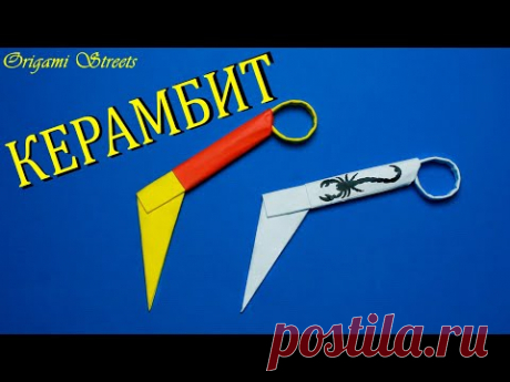 Как сделать нож керамбит из бумаги. Оружие из бумаги. (Easy Origami - Masters)