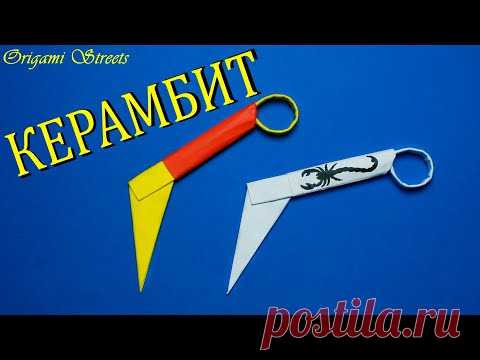 Как сделать нож керамбит из бумаги. Оружие из бумаги. (Easy Origami - Masters)