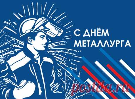 День металлурга!
Желаем вам здоровья, счастья, веры,
Любви, отрады в будней череде
И выдающихся заслуг, побед, карьеры,
Больших успехов в доблестном труде.