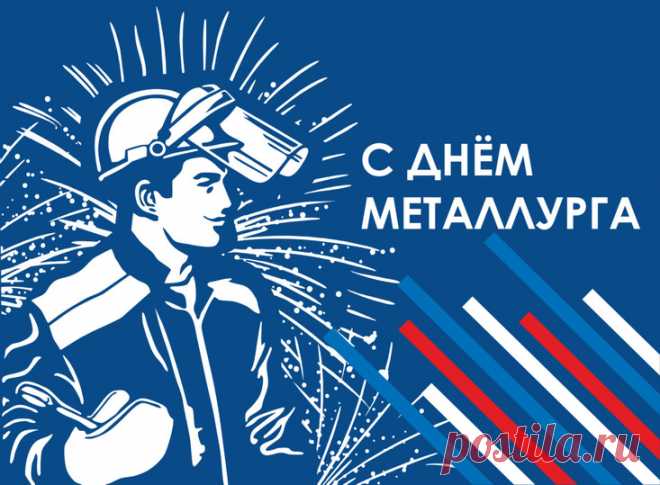 День металлурга!
Желаем вам здоровья, счастья, веры,
Любви, отрады в будней череде
И выдающихся заслуг, побед, карьеры,
Больших успехов в доблестном труде.