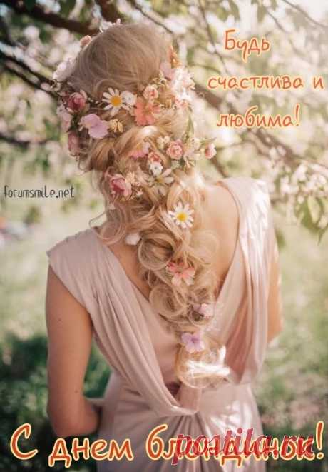 Умницы, красавицы, яркие блондинки,
Мы хотим поздравить вас с вашим праздником,
Вы ведь украшение дня и вечеринки,
В офисе и дома вы очаровательны.