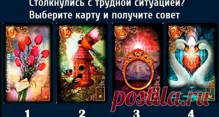 Столкнулись с трудной ситуацией? Выберите карту и получите совет
