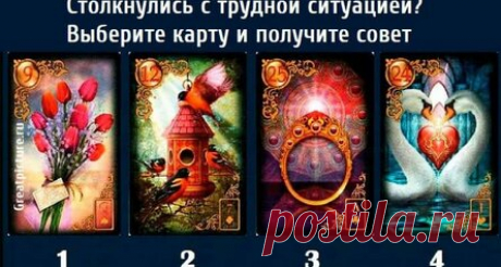 Столкнулись с трудной ситуацией? Выберите карту и получите совет