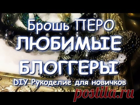 МОИ ЛЮБИМЫЕ РУКОДЕЛЬНЫЕ КАНАЛЫ брошь-перо и мои поздравления!