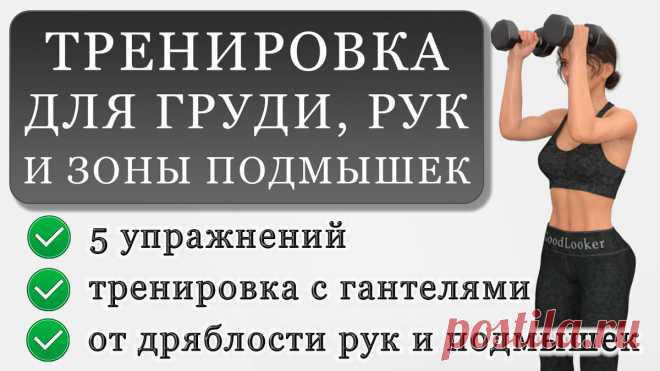Топ-5 упражнений для мышц груди с гантелями: убираем дряблость рук и подмышек | Фитнес с GoodLooker | Яндекс Дзен