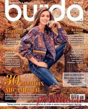 Burda 10 2016 | ЧУДО-КЛУБОК.РУ