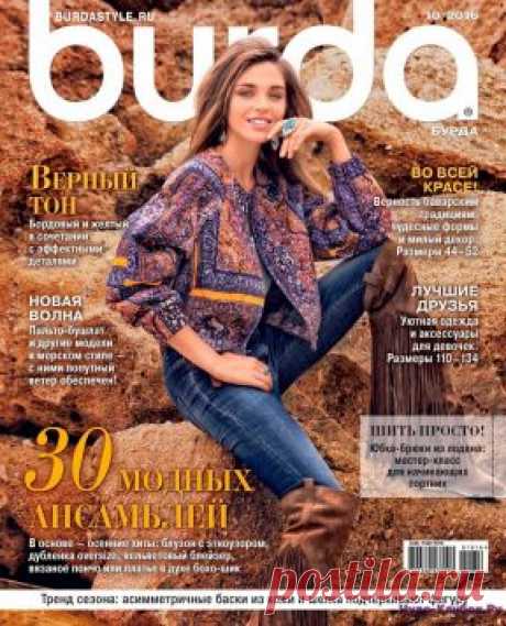 Burda 10 2016 | ЧУДО-КЛУБОК.РУ