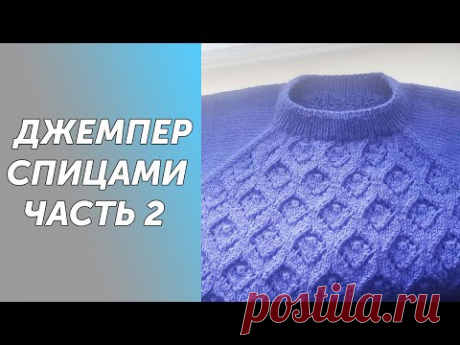 Ажурный джемпер СИРЕНЬ,необычный азиатский росток  реглан сверху.Подробный МК Часть 2