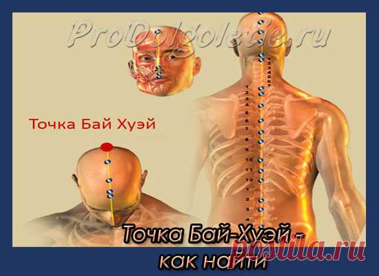 Точка Бай-Хуэй — чем полезна и как найти Точка Бай-Хуэй-  в чем ее польза? Как найти точку и каким образом на нее воздействовать,чтобы получить от процедуры быстрые положительные результаты? Об этом и многом другом расскажет эта  статья. Одна из самых популярных и эффективных методик оздоровления организма, пришедшая к нам из Древнего Китая — это массаж биологически активных точек , находящихся на разных участках...