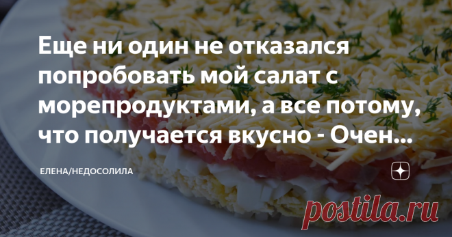 Еще ни один не отказался попробовать мой салат с морепродуктами, а все потому, что получается вкусно - Очень.(рекомендую) Салат с морепродуктами, очень частое 