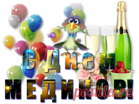 18 июня День Медика, поздравляю всех, кто имеет отношение к медицине, С ПРАЗДНИКОМ!!! Пост-поздравлялка))