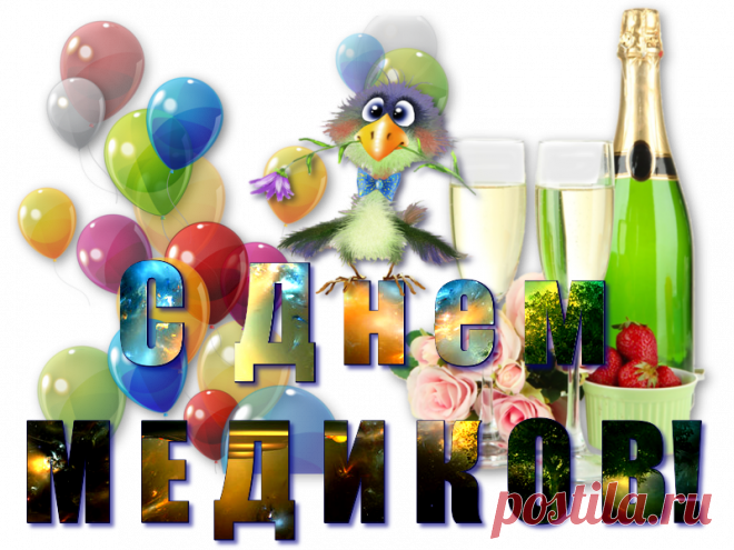 18 июня День Медика, поздравляю всех, кто имеет отношение к медицине, С ПРАЗДНИКОМ!!! Пост-поздравлялка))
