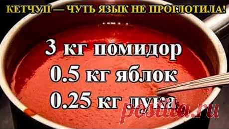 САМЫЙ Вкусный КЕТЧУП.! МУЖ Чуть ЯЗЫК Не ПРОГЛОТИЛ..!!! Густой, ДОМАШНИЙ Кетчуп. Проще не бывает !!!