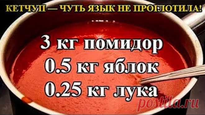 САМЫЙ Вкусный КЕТЧУП.! МУЖ Чуть ЯЗЫК Не ПРОГЛОТИЛ..!!! Густой, ДОМАШНИЙ Кетчуп. Проще не бывает !!!