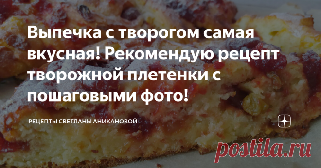Выпечка с творогом самая вкусная! Рекомендую рецепт творожной плетенки с пошаговыми фото! Я очень люблю выпечку с творогом. Мне она всегда кажется более нежной, более вкусной. Сегодня выбрала рецепт творожной плетенки, он давно записан в моей кулинарной книге и всегда получается удачным!
Ингредиенты:
Творог – 300 г
Сахар – 130 г