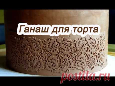 Ганаш для торта Выравнивание и украшение тортов ганашем  Ganache Сream to cover the cake