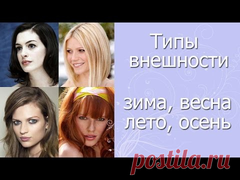 Типы внешности. ЗИМА, ВЕСНА, ЛЕТО, ОСЕНЬ. Подбор оттенков к каждому типажу